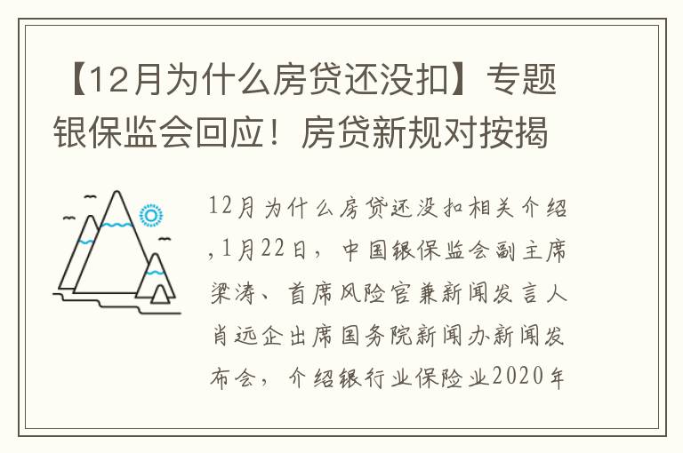 【12月为什么房贷还没扣】专题银保监会回应!房贷新规对按揭贷款影响多大?美团互助关停是因为——