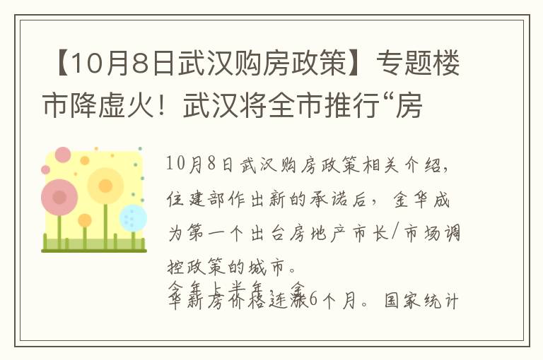 【10月8日武汉购房政策】专题楼市降虚火!武汉将全市推行“房票”制,多地买房限报名一个项目