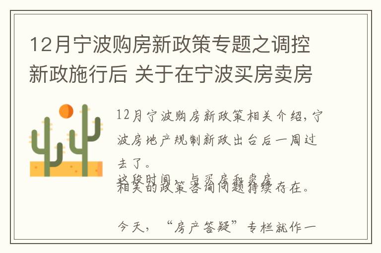12月宁波购房新政策专题之调控新政施行后 关于在宁波买房卖房的60个问题权威解答