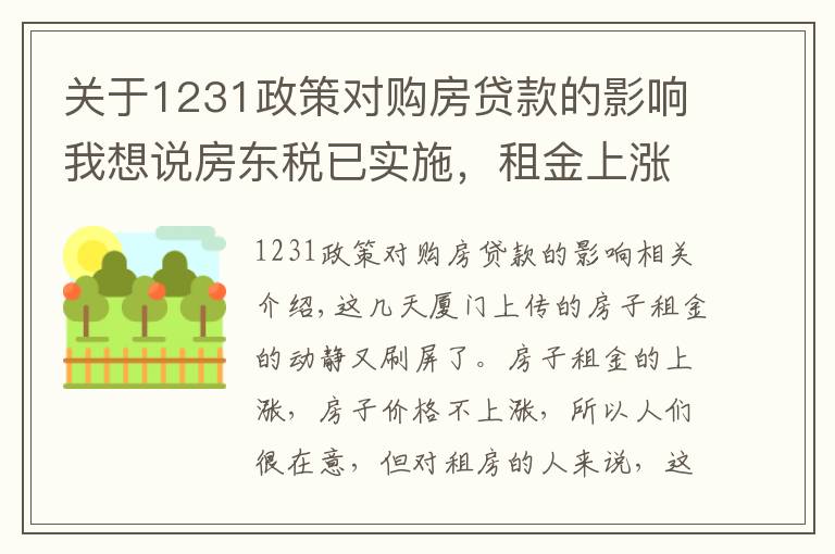 关于1231政策对购房贷款的影响我想说房东税已实施,租金上涨还不如买房