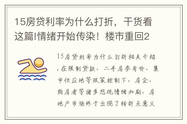 15房贷利率为什么打折,干货看这篇!情绪开始传染!楼市重回2015年春天,二手房归零,调控加大火力