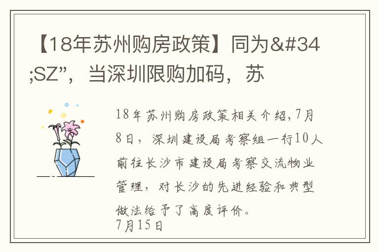 【18年苏州购房政策】同为"SZ",当深圳限购加码,苏州购房政策如何?