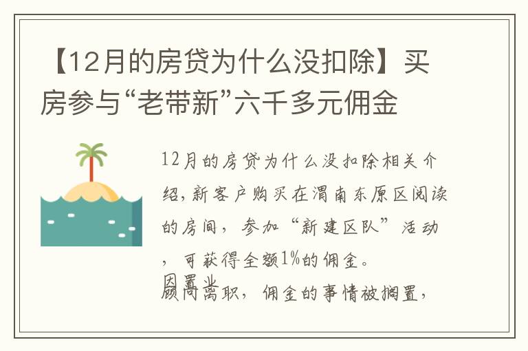 【12月的房贷为什么没扣除】买房参与“老带新”六千多元佣金未到账 销售经理:置业顾问违规操作