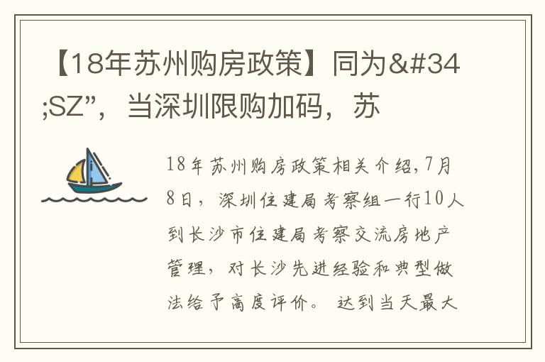 【18年苏州购房政策】同为"SZ",当深圳限购加码,苏州购房政策如何?