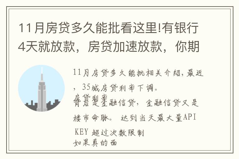 11月房贷多久能批看这里!有银行4天就放款，房贷加速放款，你期待20%首付或许不远了
