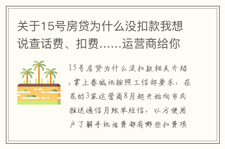 关于15号房贷为什么没扣款我想说查话费、扣费……运营商给你发的月账单短信 你关注没?