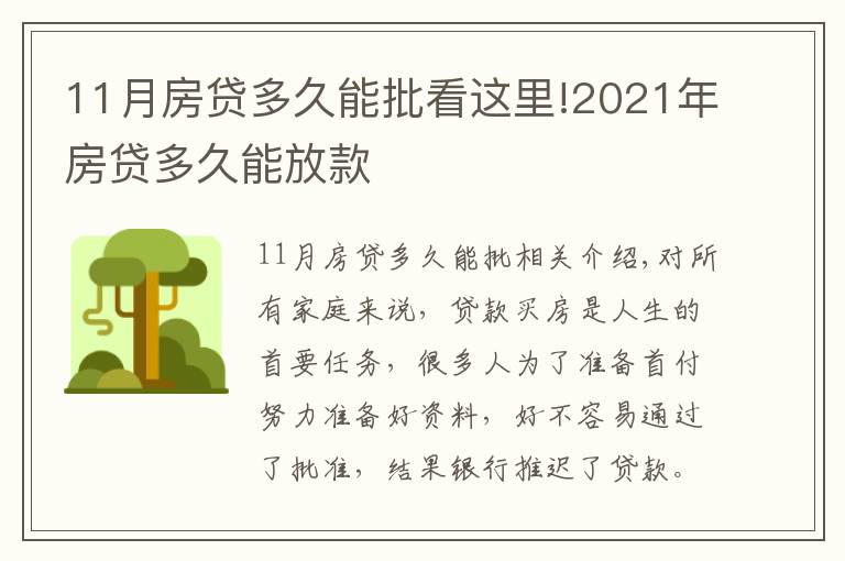 11月房贷多久能批看这里!2021年房贷多久能放款