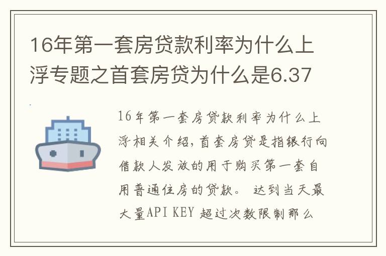 16年第一套房贷款利率为什么上浮专题之首套房贷为什么是6.37,上浮30%合法吗?该转Lpr吗