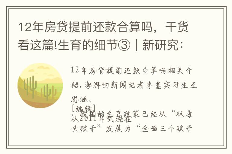 12年房贷提前还款合算吗，干货看这篇!生育的细节③｜新研究：婚前同居会推迟婚后怀孕头胎生育时间