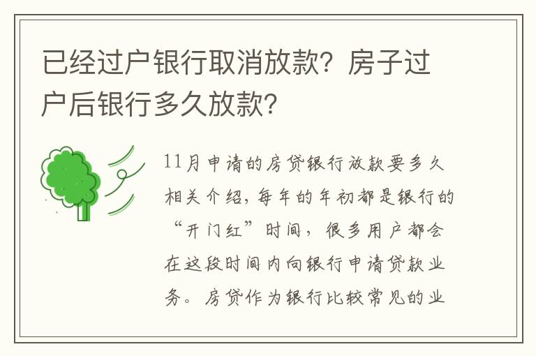 已经过户银行取消放款?房子过户后银行多久放款?