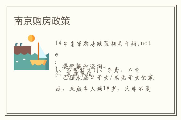 南京购房政策