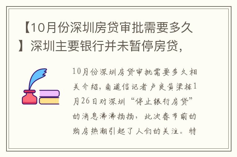 【10月份深圳房贷审批需要多久】深圳主要银行并未暂停房贷,业内人士提醒买房手续周期或延长