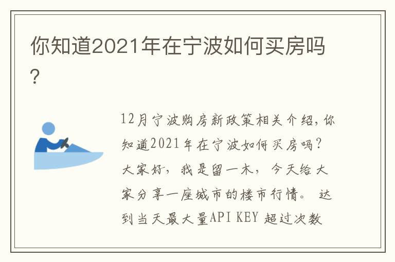 你知道2021年在宁波如何买房吗?