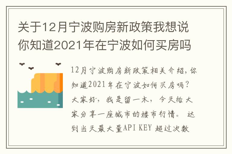 关于12月宁波购房新政策我想说你知道2021年在宁波如何买房吗?
