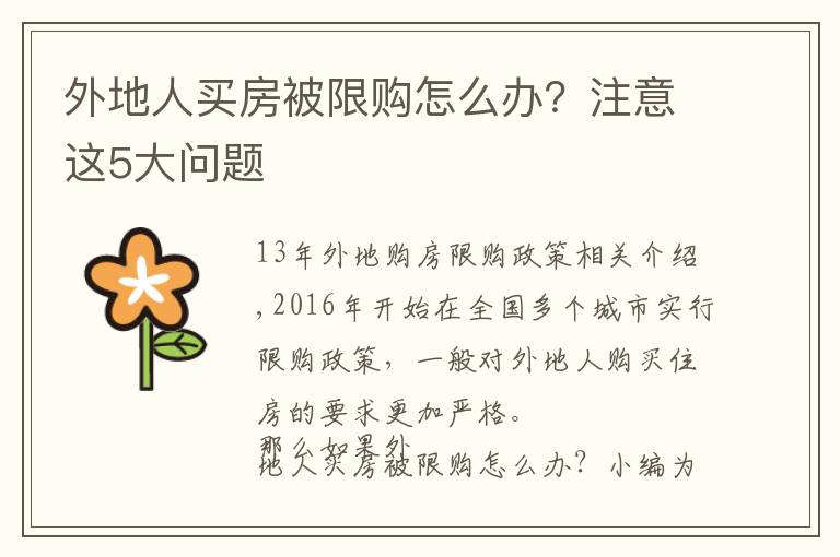 外地人买房被限购怎么办?注意这5大问题