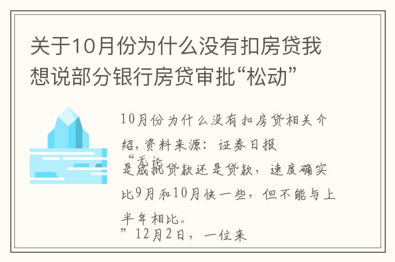关于10月份为什么没有扣房贷我想说部分银行房贷审批“松动”:有银行一天即可批贷