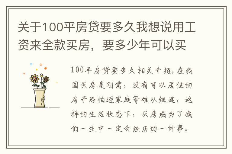 关于100平房贷要多久我想说用工资来全款买房,要多少年可以买一套100平米的房子?