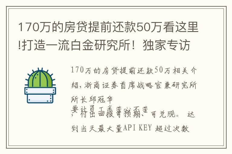 170万的房贷提前还款50万看这里!打造一流白金研究所！独家专访浙商研究所所长邱冠华：员工辛苦心不苦，重仓年轻人