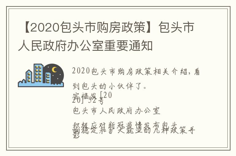 【2020包头市购房政策】包头市人民政府办公室重要通知