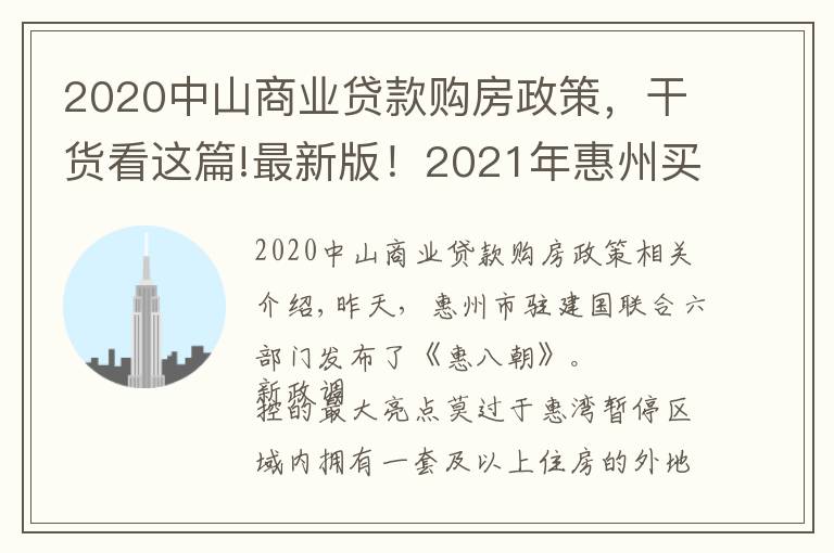 2020中山商业贷款购房政策,干货看这篇!最新版!2021年惠州买房最全指南!楼市、公积金等全部都有