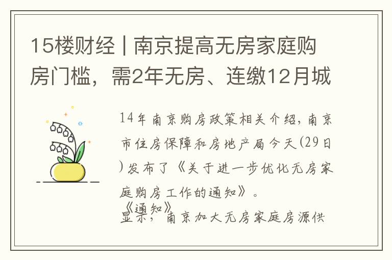 15楼财经 | 南京提高无房家庭购房门槛,需2年无房、连缴12月城镇社保