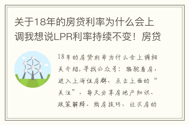 关于18年的房贷利率为什么会上调我想说LPR利率持续不变!房贷利率持续上涨