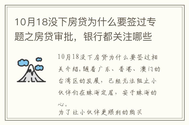 10月18没下房贷为什么要签过专题之房贷审批,银行都关注哪些方面?
