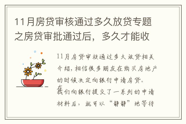 11月房贷审核通过多久放贷专题之房贷审批通过后,多久才能收到银行的放款通知?