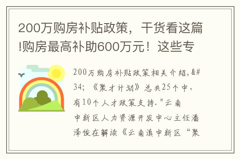200万购房补贴政策,干货看这篇!购房最高补助600万元!这些专业人才急缺
