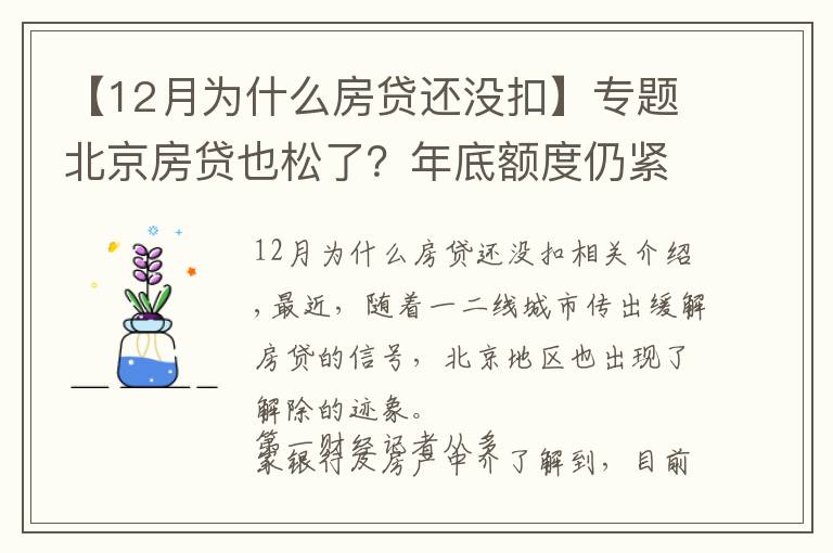 【12月为什么房贷还没扣】专题北京房贷也松了？年底额度仍紧，部分银行明年1月或集中放款