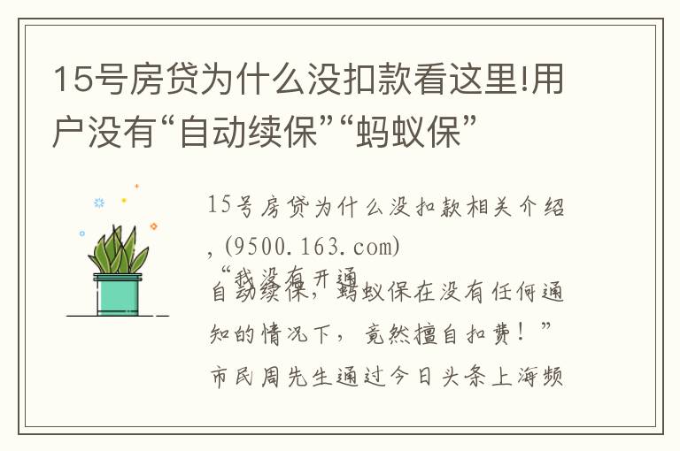 15号房贷为什么没扣款看这里!用户没有“自动续保”“蚂蚁保”竟擅自扣款
