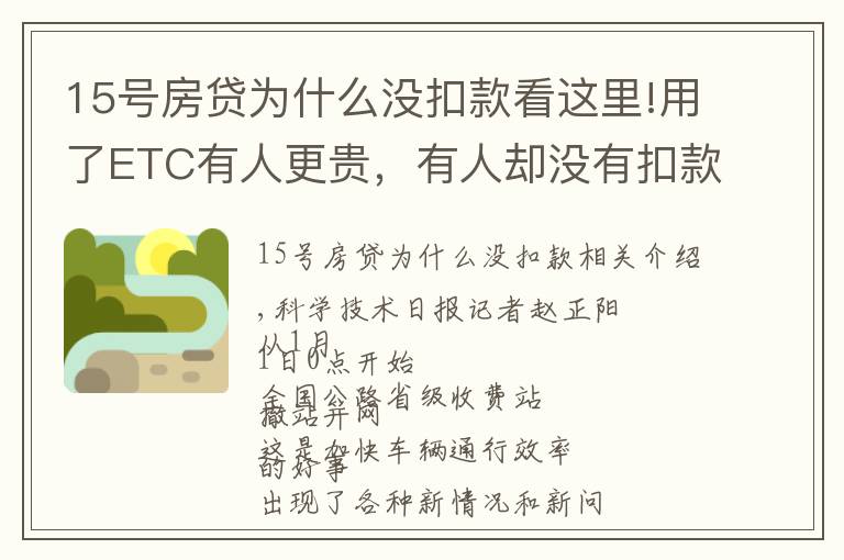 15号房贷为什么没扣款看这里!用了ETC有人更贵，有人却没有扣款？官方回应来了