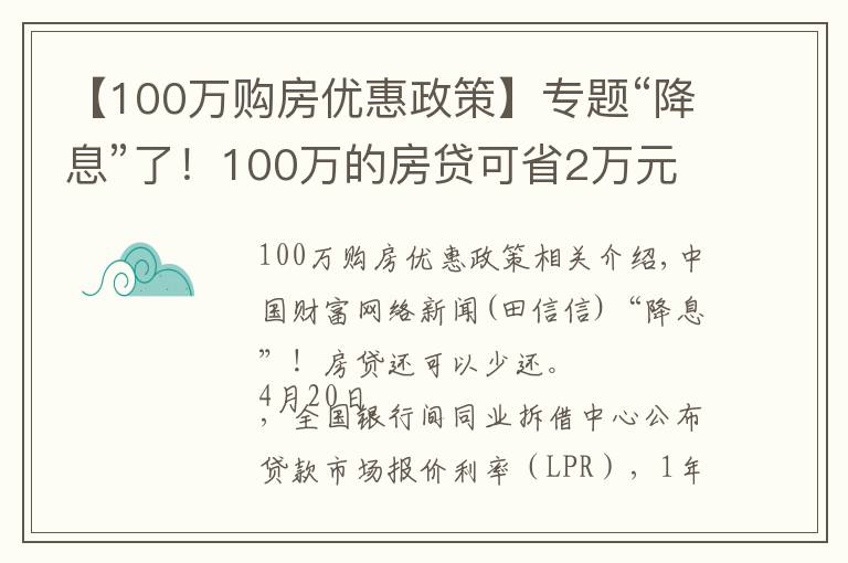 【100万购房优惠政策】专题“降息”了!100万的房贷可省2万元