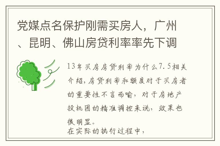 党媒点名保护刚需买房人,广州、昆明、佛山房贷利率率先下调