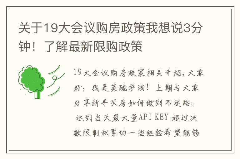 关于19大会议购房政策我想说3分钟！了解最新限购政策