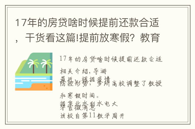 17年的房贷啥时候提前还款合适,干货看这篇!提前放寒假?教育部回应了,这些高校已安排