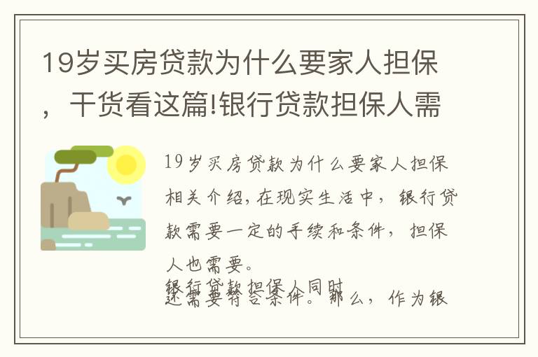 19岁买房贷款为什么要家人担保,干货看这篇!银行贷款担保人需要什么条件?银行贷款担保人有哪些风险?
