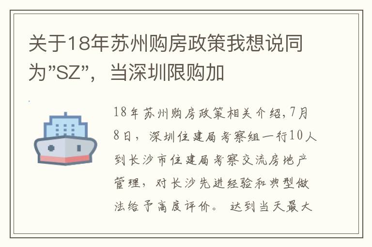 关于18年苏州购房政策我想说同为"SZ",当深圳限购加码,苏州购房政策如何?