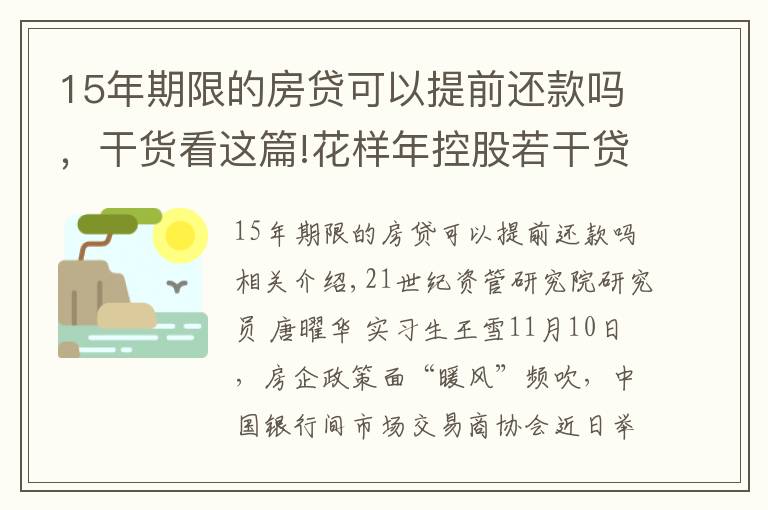 15年期限的房贷可以提前还款吗,干货看这篇!花样年控股若干贷款人要求其提前还贷,世茂集团、佳兆业评级被下调,房企发债有望回暖丨预警内参(第六十四期)