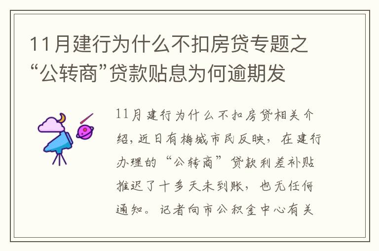 11月建行为什么不扣房贷专题之“公转商”贷款贴息为何逾期发放且无提醒?银行这样回应...