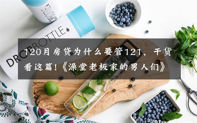 120月房贷为什么要管121,干货看这篇!《澡堂老板家的男人们》续120:全家给秀京送行,恩京和梦龙摊牌