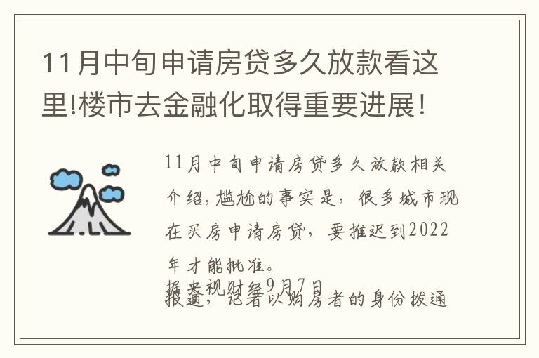 11月中旬申请房贷多久放款看这里!楼市去金融化取得重要进展！全国银行完成排查，房贷到2022年才批
