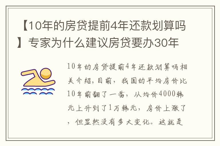 【10年的房贷提前4年还款划算吗】专家为什么建议房贷要办30年?因为有这4条隐藏福利