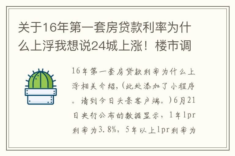关于16年第一套房贷款利率为什么上浮我想说24城上涨!楼市调控,为什么要上调首套房利率?