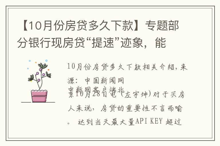 【10月份房贷多久下款】专题部分银行现房贷“提速”迹象，能快点拿到买房钱吗？