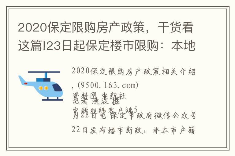 2020保定限购房产政策,干货看这篇!23日起保定楼市限购:本地人主城区限购2套住房