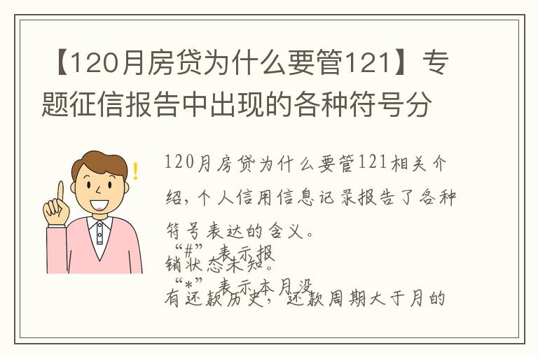 【120月房贷为什么要管121】专题征信报告中出现的各种符号分别是什么意思？