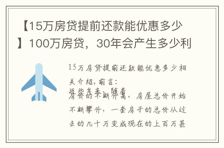 【15万房贷提前还款能优惠多少】100万房贷,30年会产生多少利息?银行经理:不少人都在白送钱