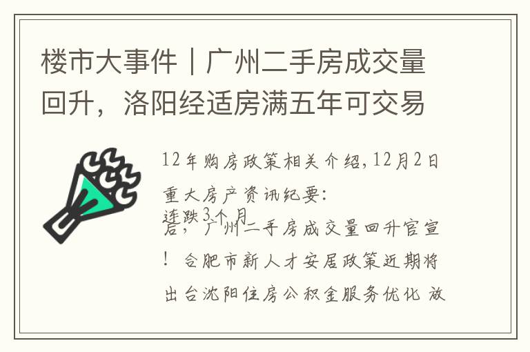 楼市大事件|广州二手房成交量回升,洛阳经适房满五年可交易