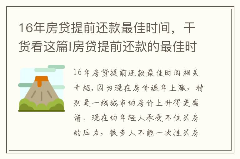 16年房贷提前还款最佳时间,干货看这篇!房贷提前还款的最佳时间是什么时候?内行人偷偷告诉你实情
